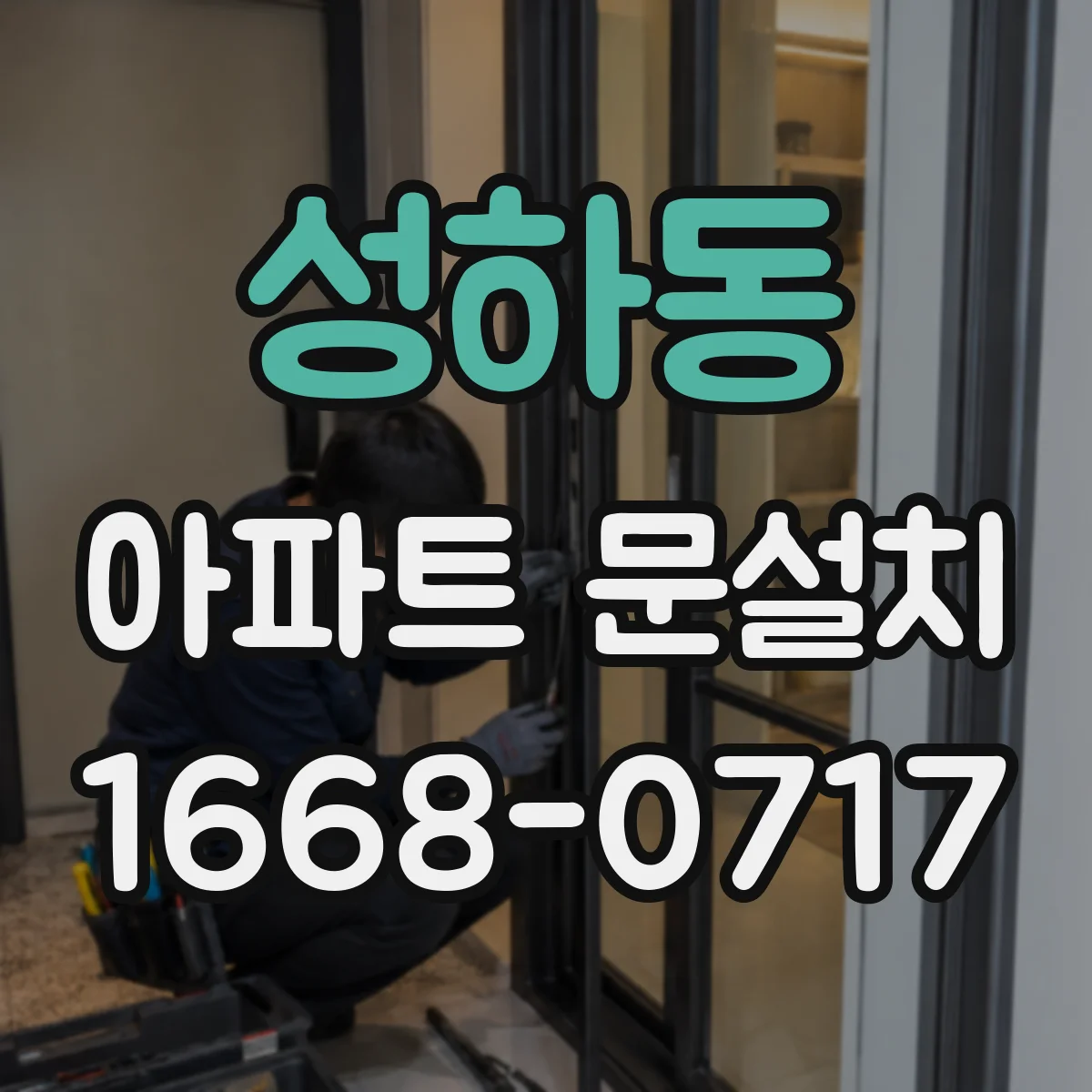 성하동 아파트 문설치