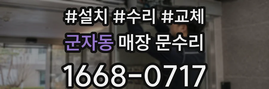 군자동 매장 문수리