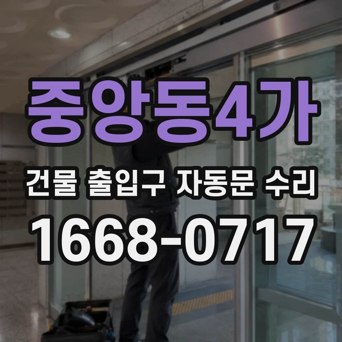 중앙동4가 건물 출입구 자동문 수리