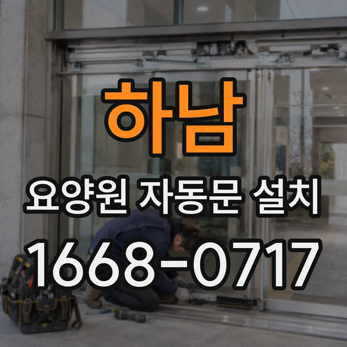하남 요양원 자동문 설치