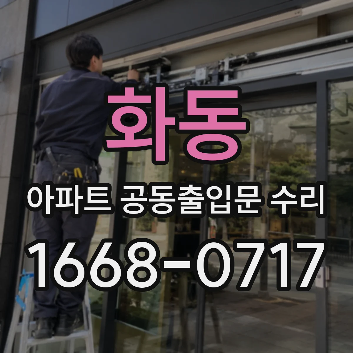 화동 아파트 공동출입문 수리