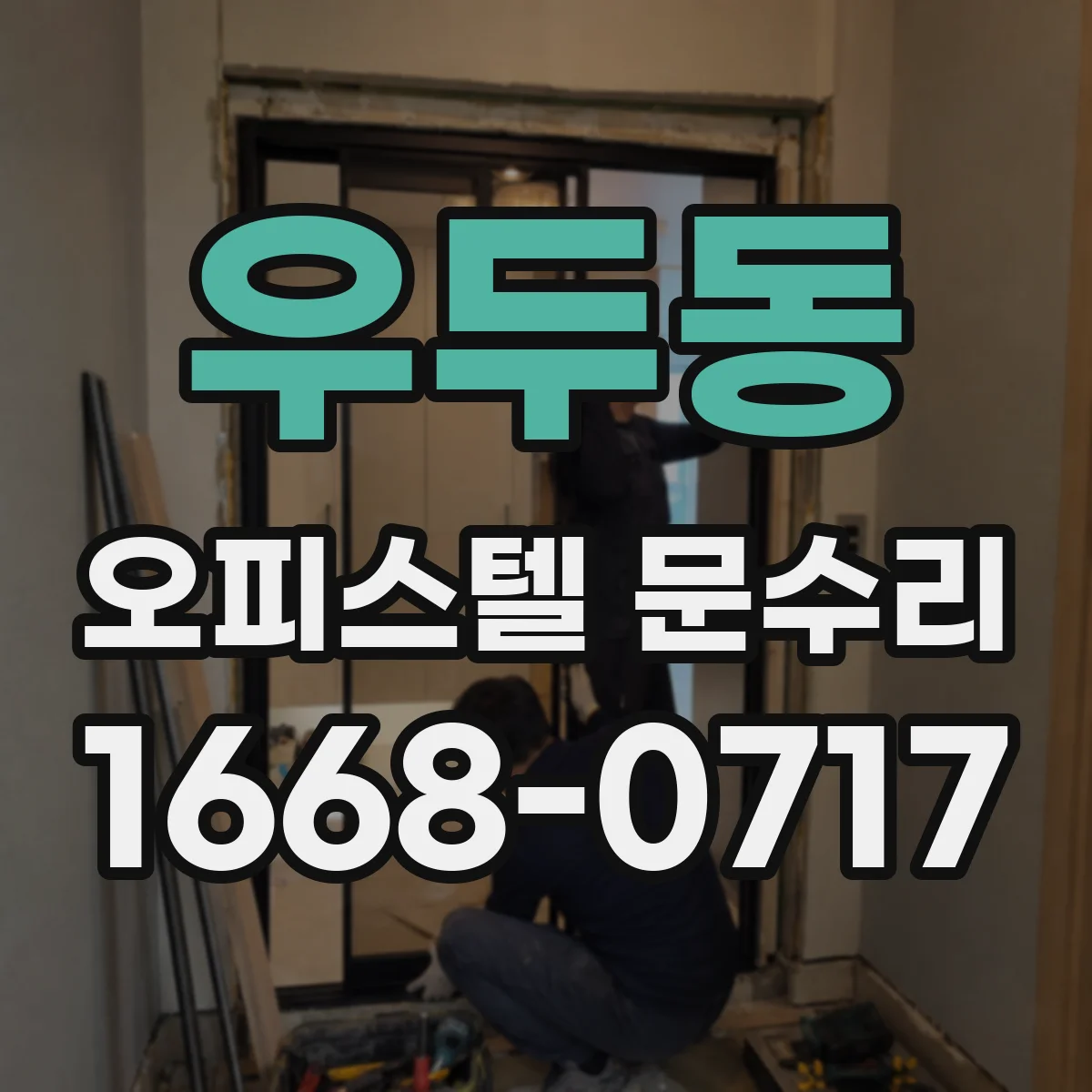 우두동 오피스텔 문수리