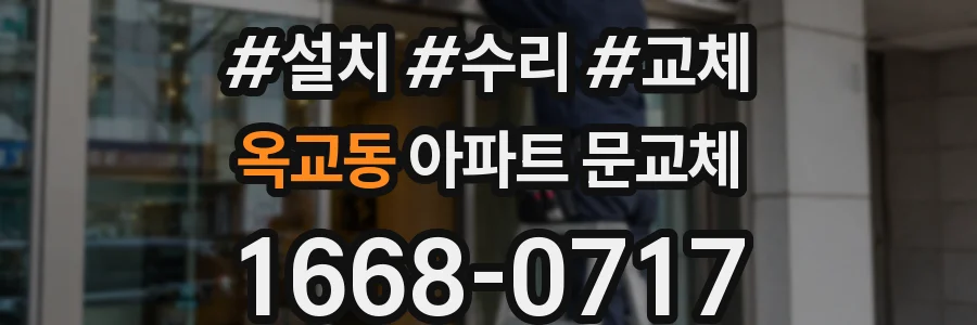 옥교동 아파트 문교체
