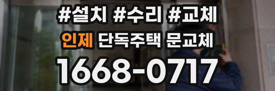 인제 단독주택 문교체