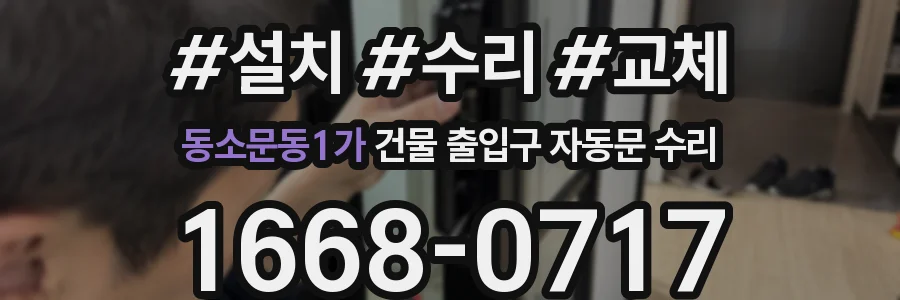 동소문동1가 건물 출입구 자동문 수리