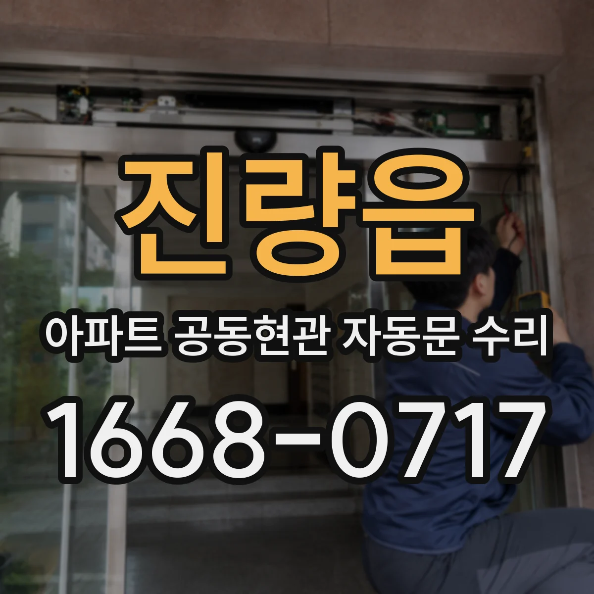 진량읍 아파트 공동현관 자동문 수리
