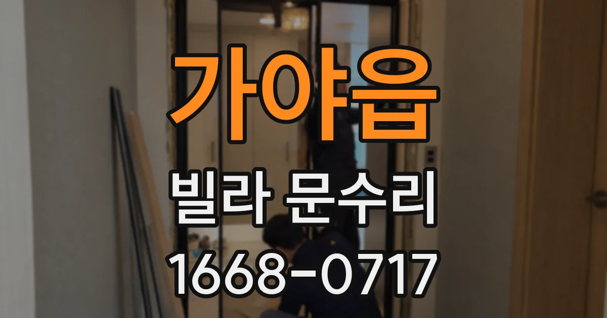 가야읍 빌라 문수리