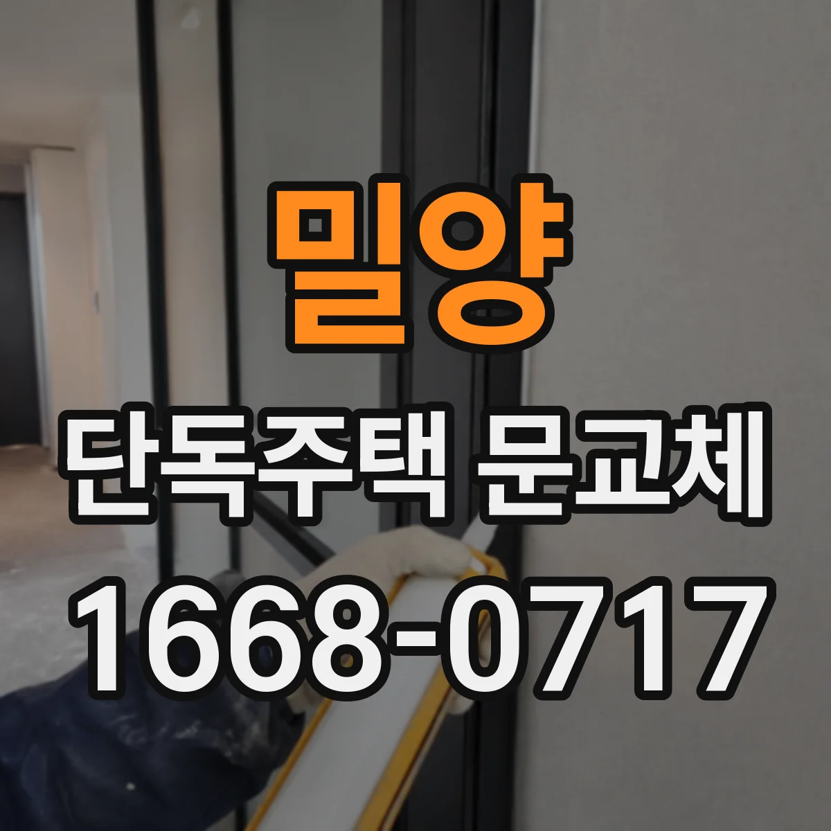 밀양 단독주택 문교체