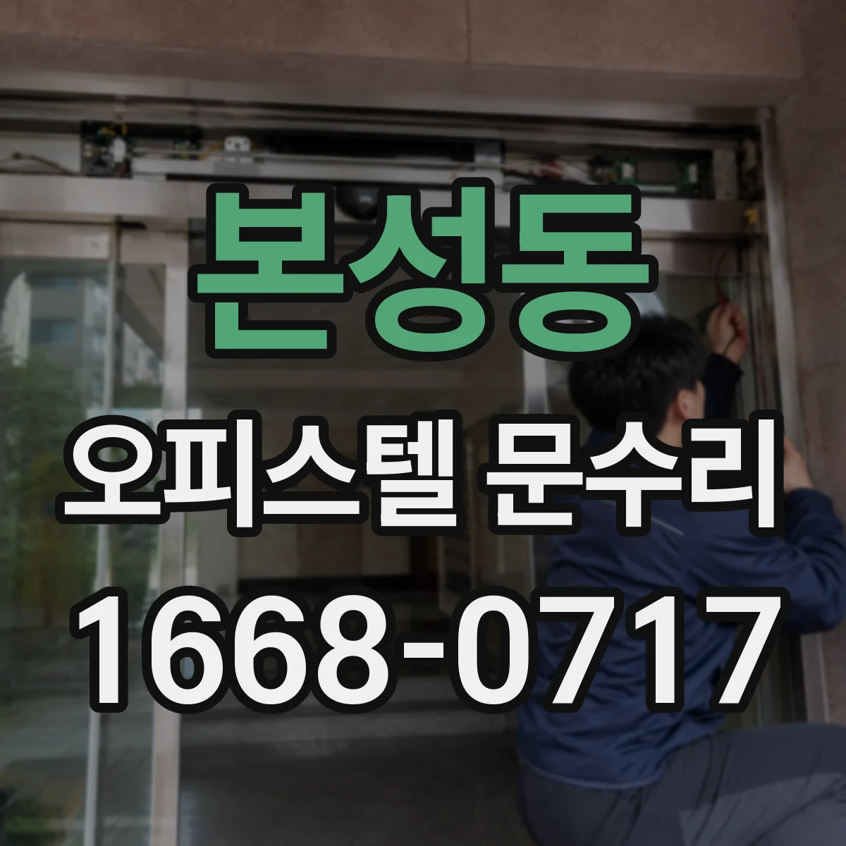 본성동 오피스텔 문수리