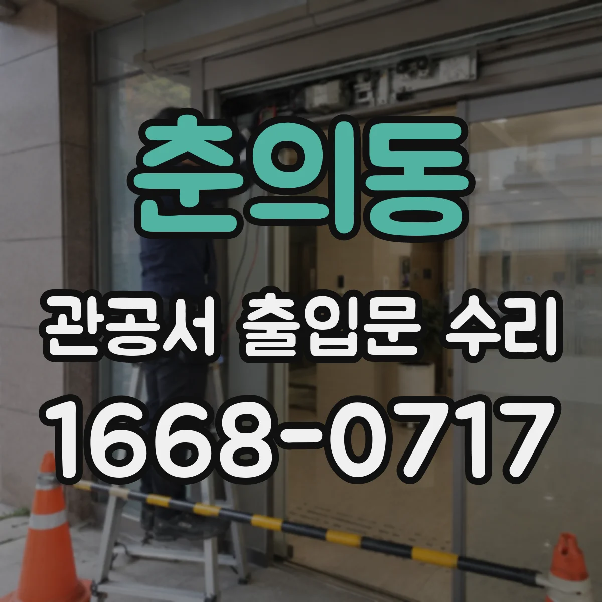 춘의동 관공서 출입문 수리