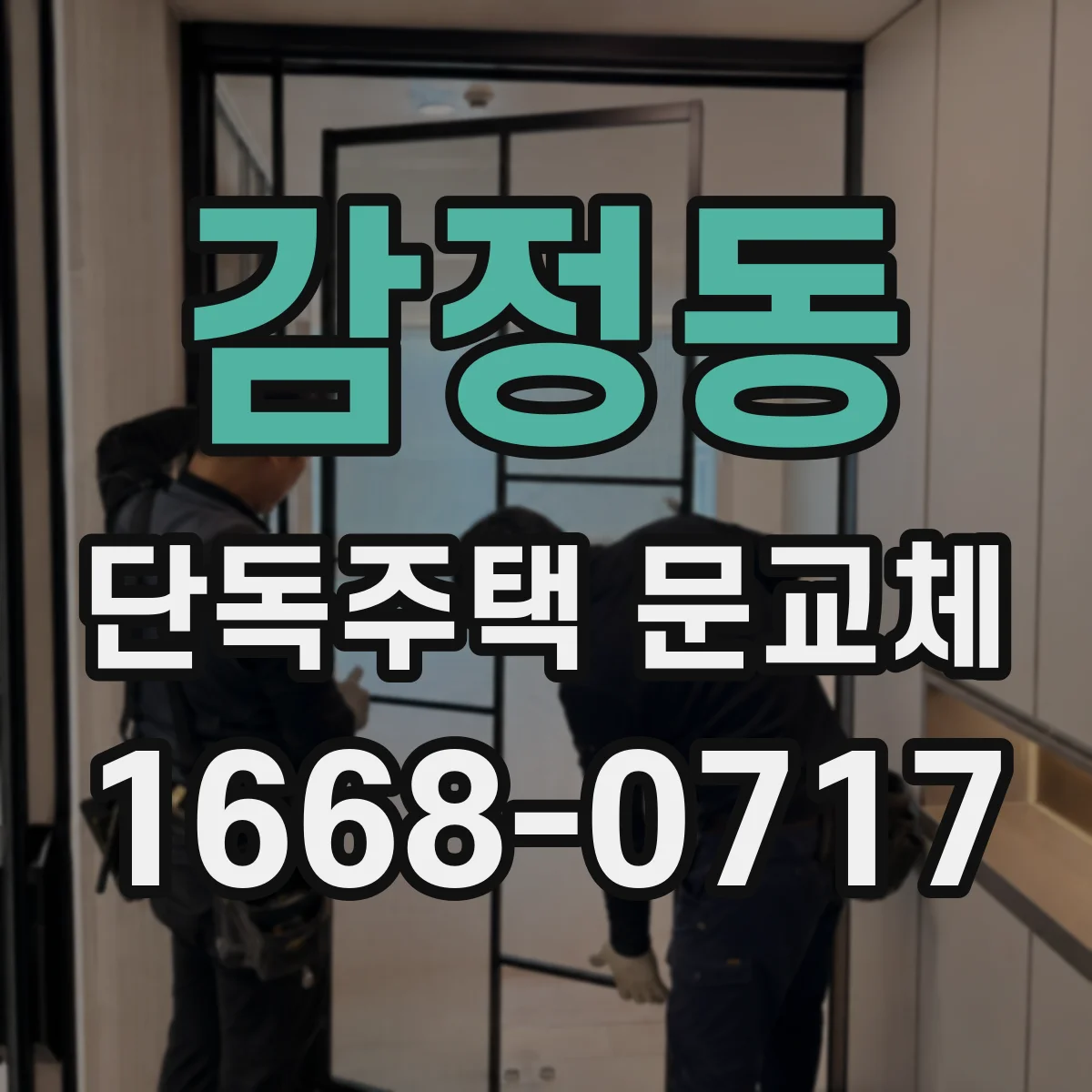 감정동 단독주택 문교체