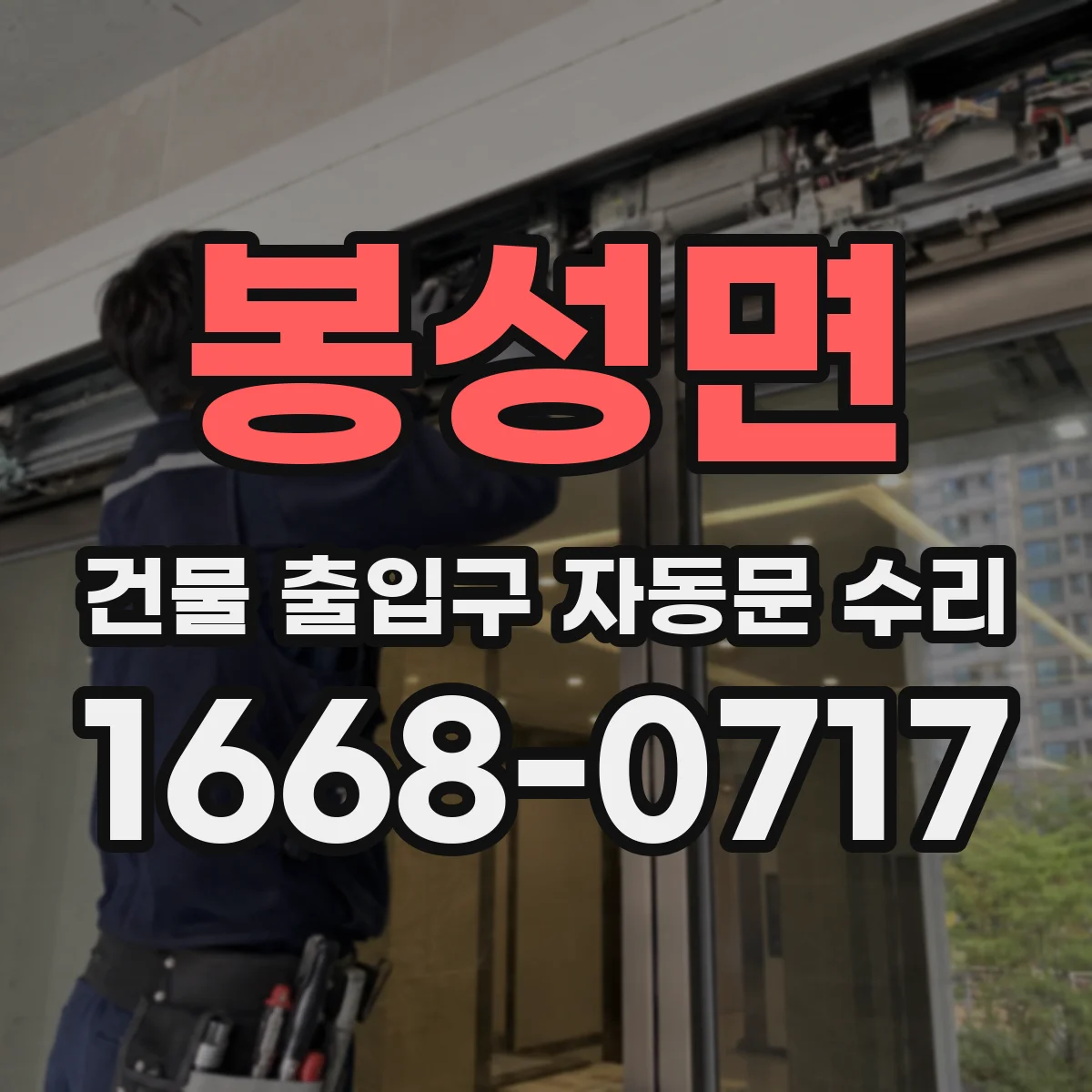 봉성면 건물 출입구 자동문 수리 센서 각도 틀어짐으로 인한 자동문 오작동