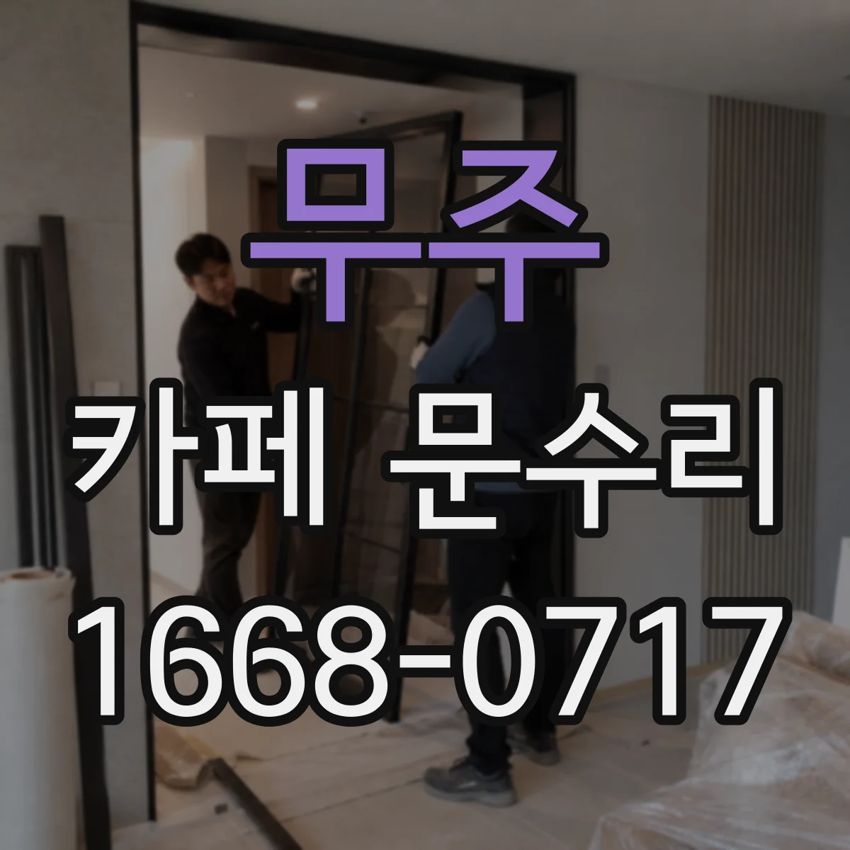무주 카페 문수리 손잡이 높이 조정 후 교체로 편의성 개선