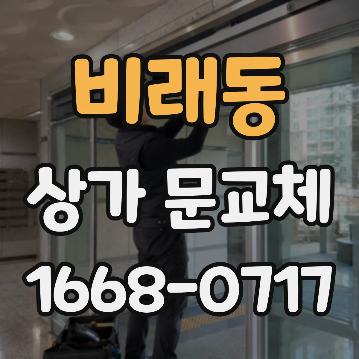 비래동 상가 문교체