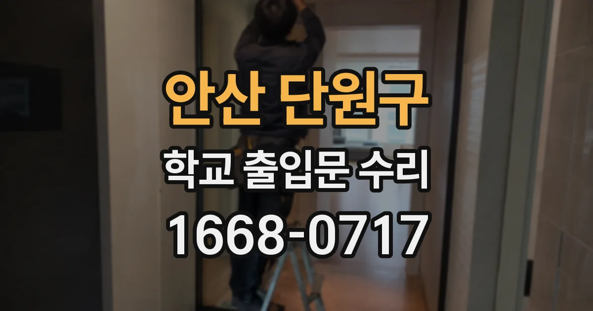 안산 단원구 학교 출입문 수리