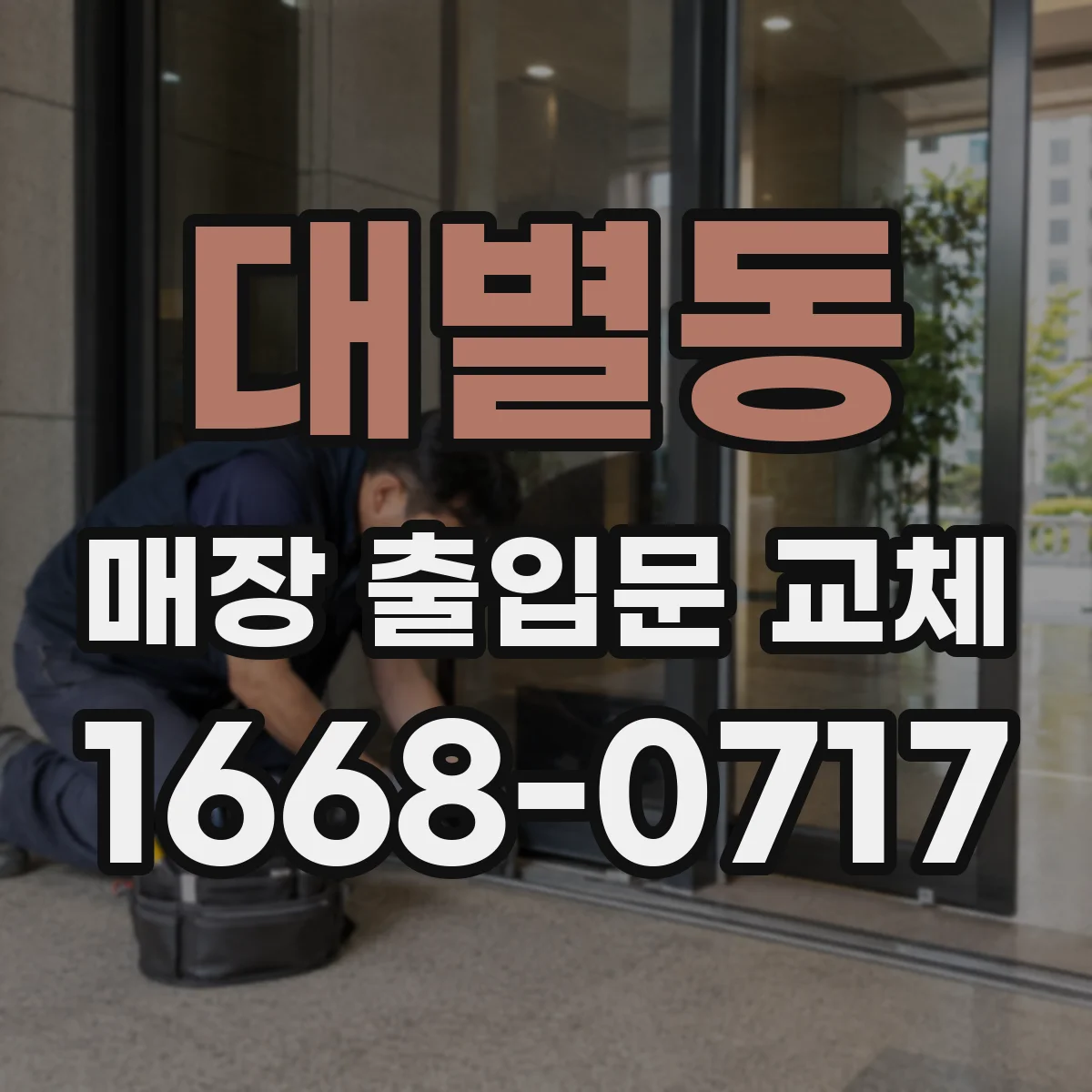 대별동 매장 출입문 교체