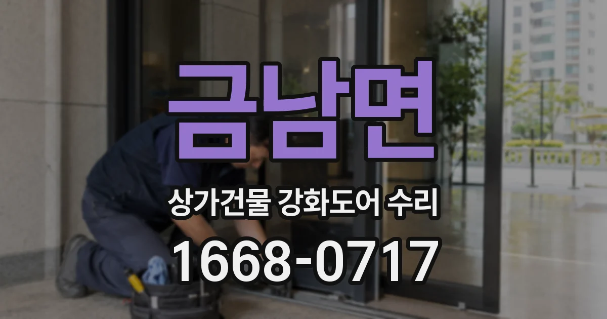 금남면 상가건물 강화도어 수리