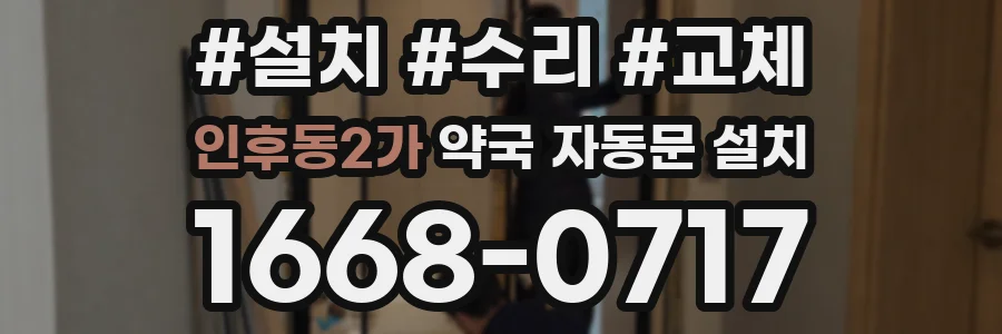 인후동2가 약국 자동문 설치