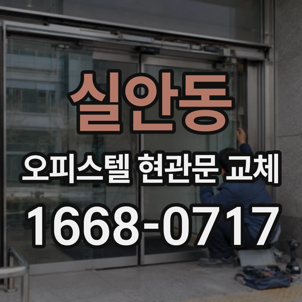 실안동 오피스텔 현관문 교체