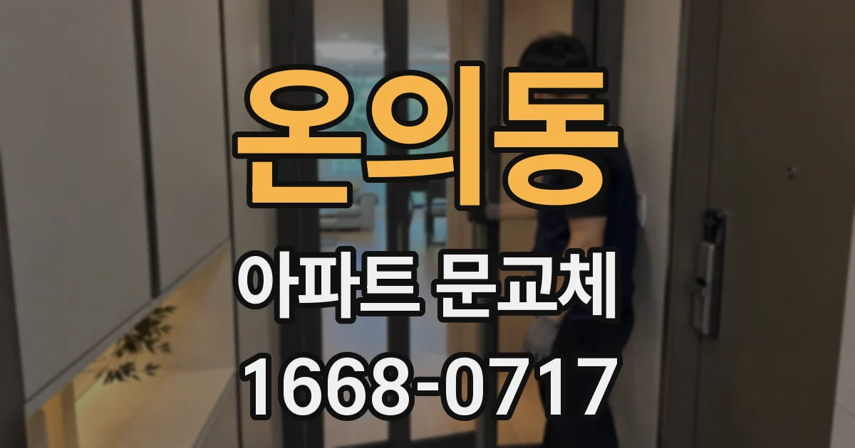 온의동 아파트 문교체