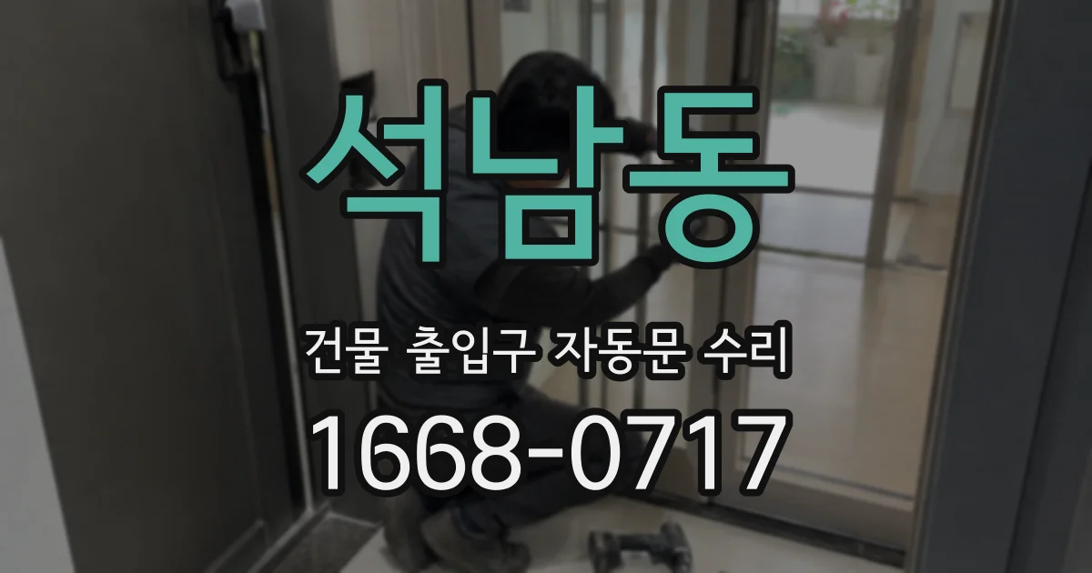 석남동 건물 출입구 자동문 수리