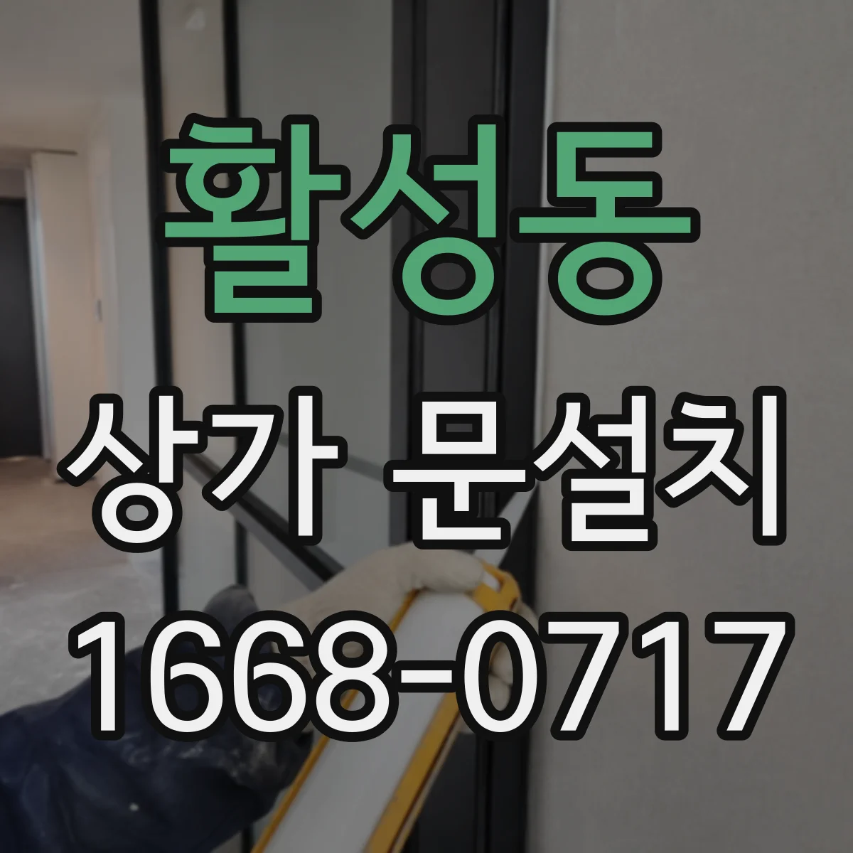 활성동 상가 문설치