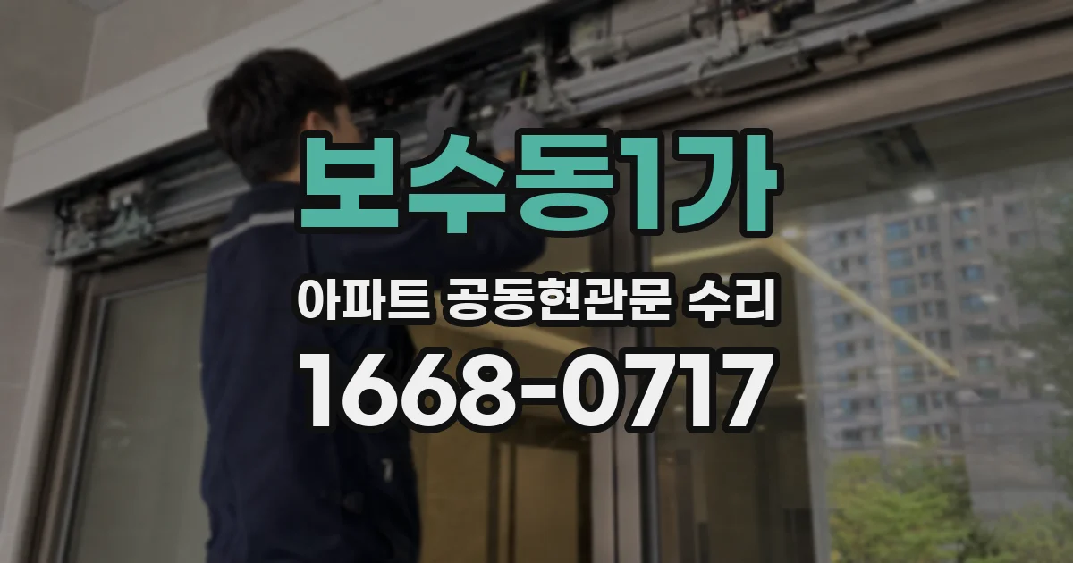 보수동1가 아파트 공동현관문 수리