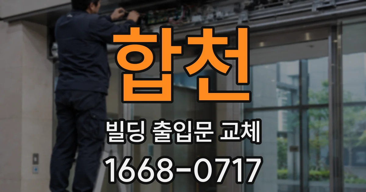 합천 빌딩 출입문 교체