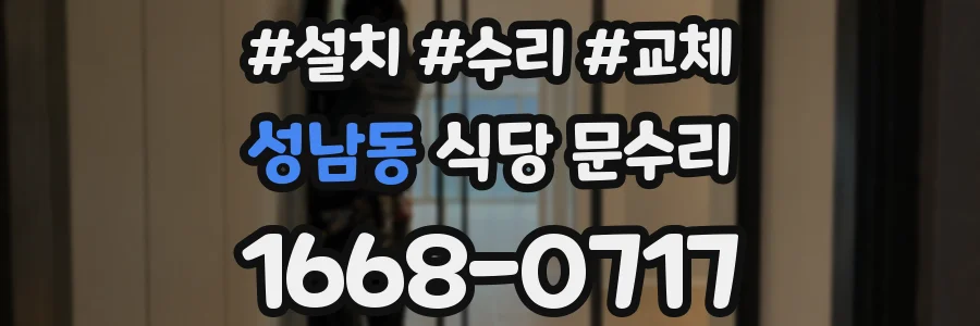성남동 식당 문수리