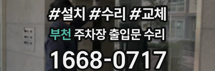 부천 주차장 출입문 수리