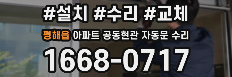 평해읍 아파트 공동현관 자동문 수리