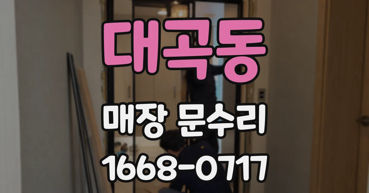 대곡동 매장 문수리