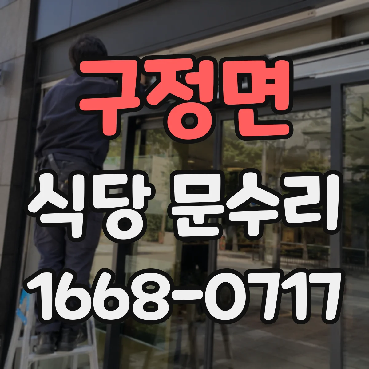 구정면 식당 문수리