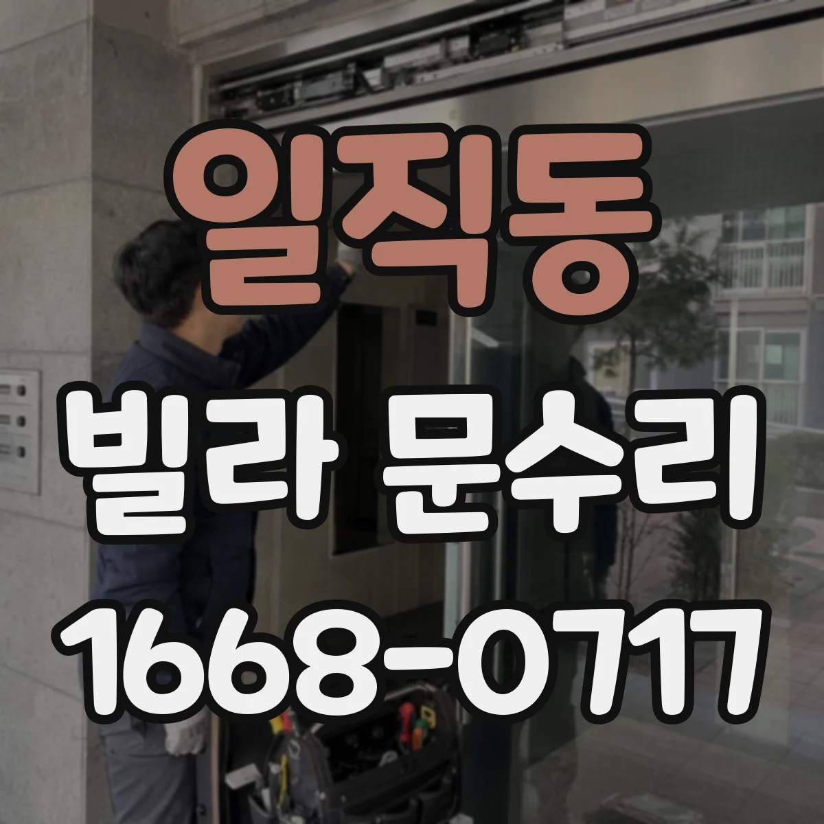 일직동 빌라 문수리