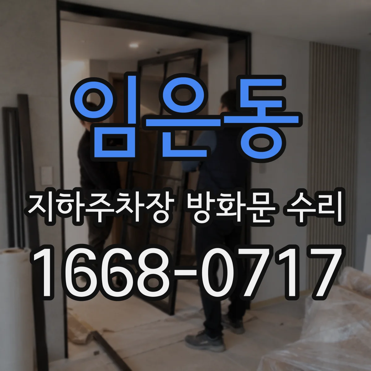임은동 지하주차장 방화문 수리