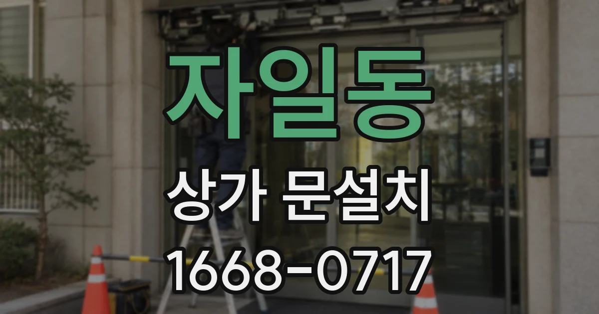 자일동 상가 문설치
