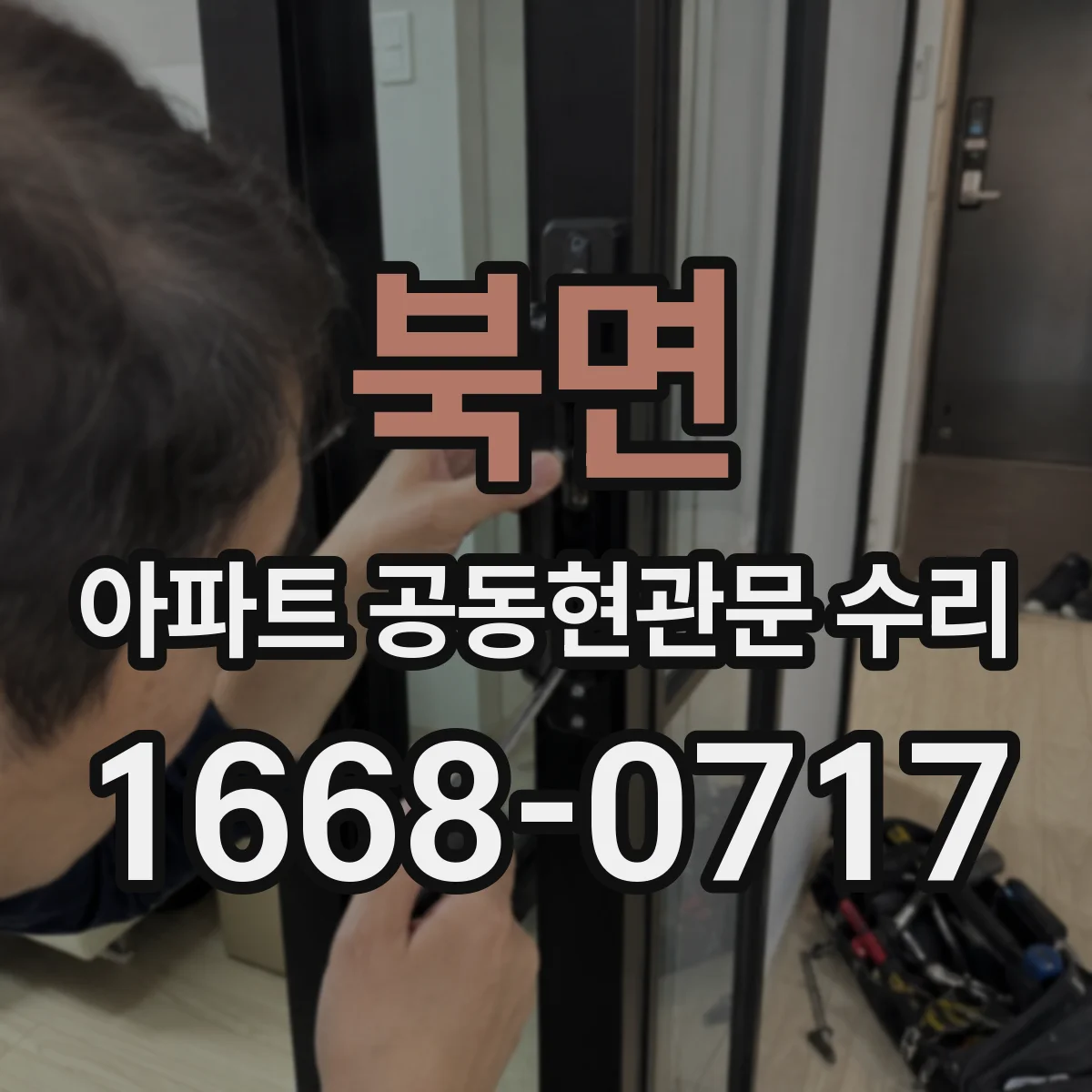 북면 아파트 공동현관문 수리