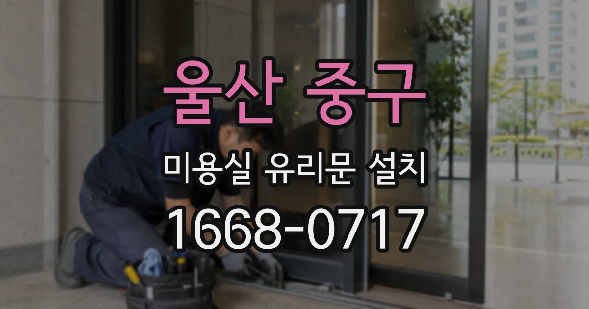 울산 중구 미용실 유리문 설치
