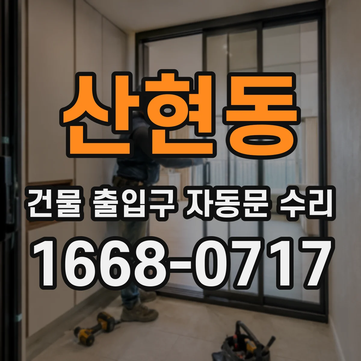 산현동 건물 출입구 자동문 수리 출장점검으로 결정하는 단계별 절차