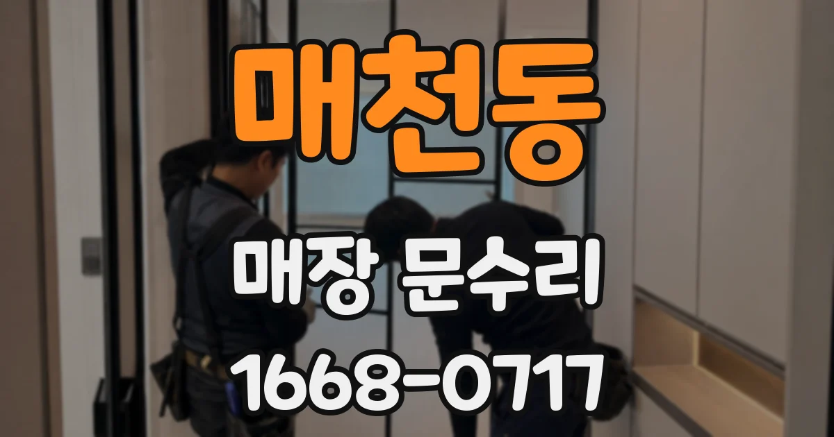 매천동 매장 문수리