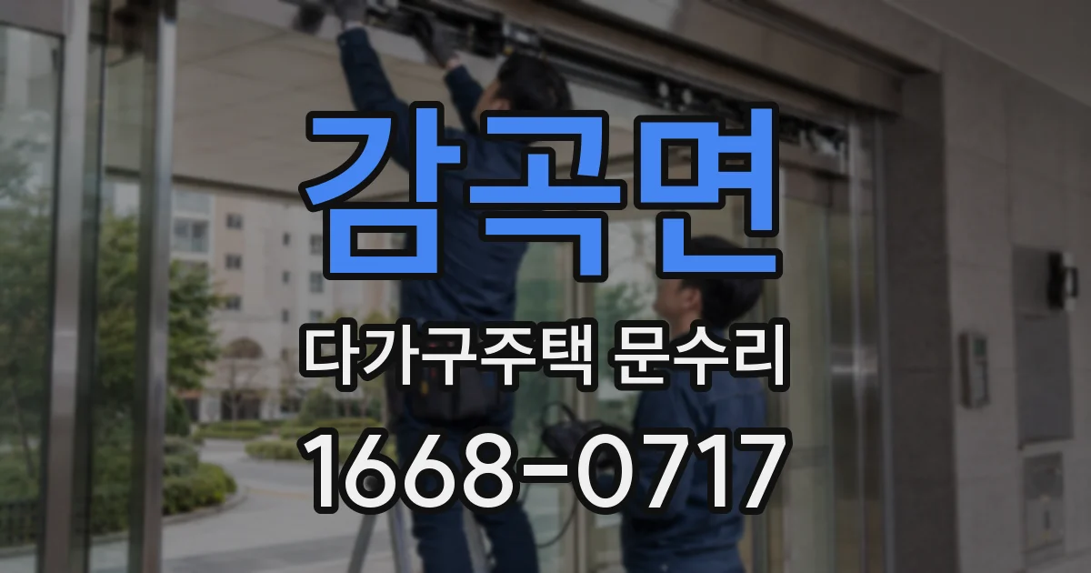 감곡면 다가구주택 문수리