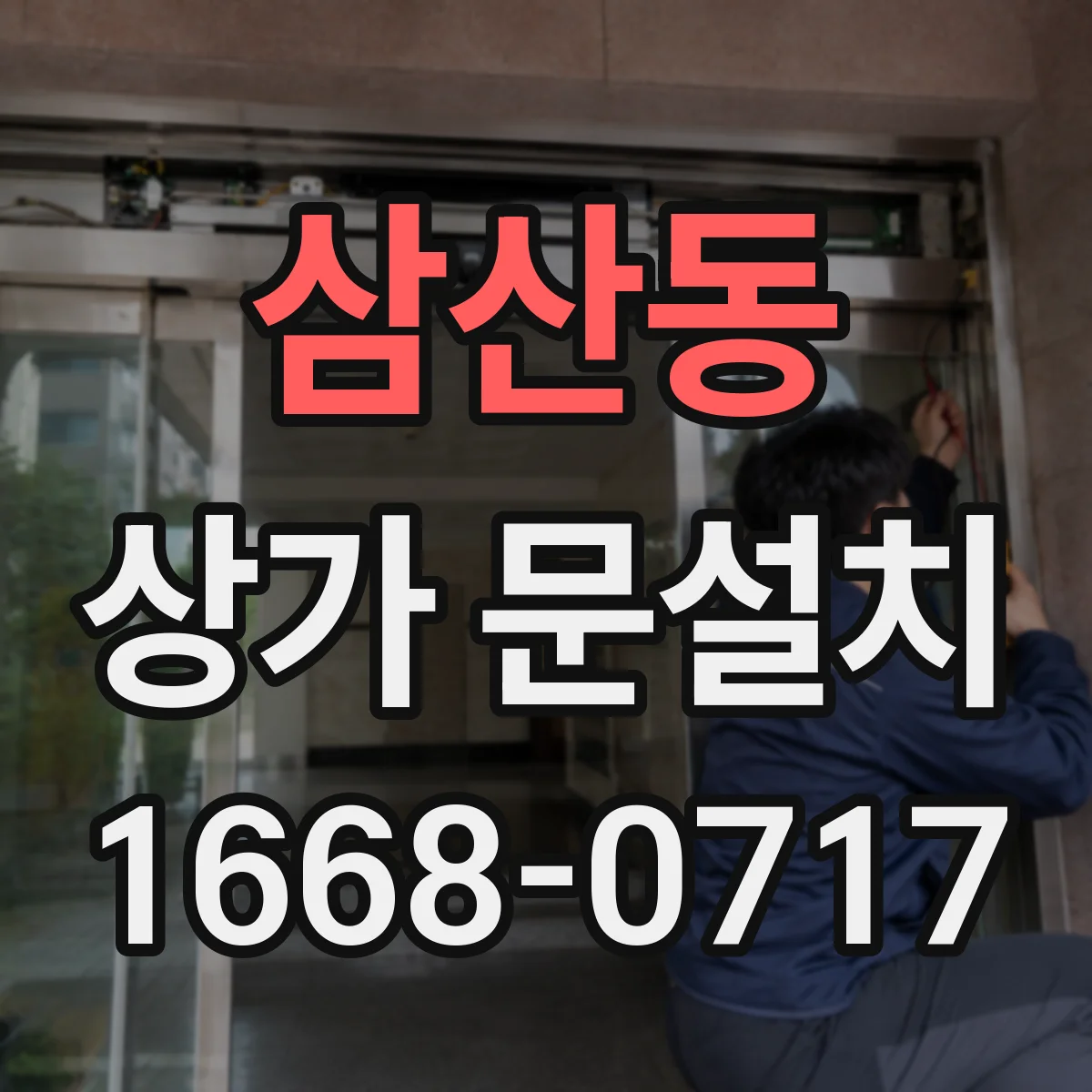 삼산동 상가 문설치
