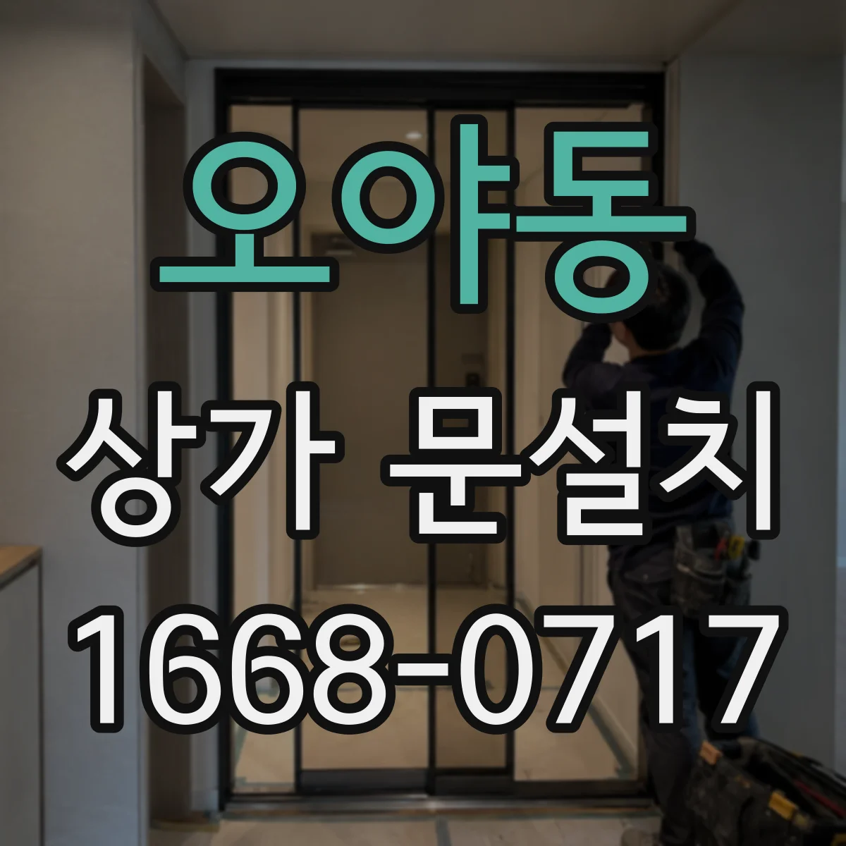 오야동 상가 문설치