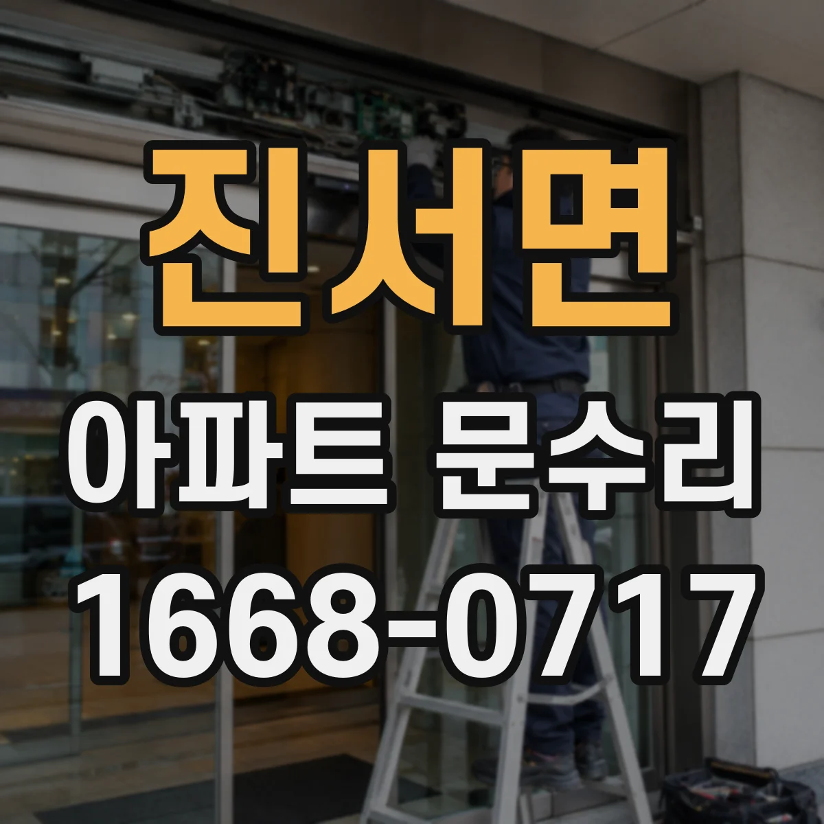 진서면 아파트 문수리 방문 흔들림이 생길 때 경첩 점검 포인트