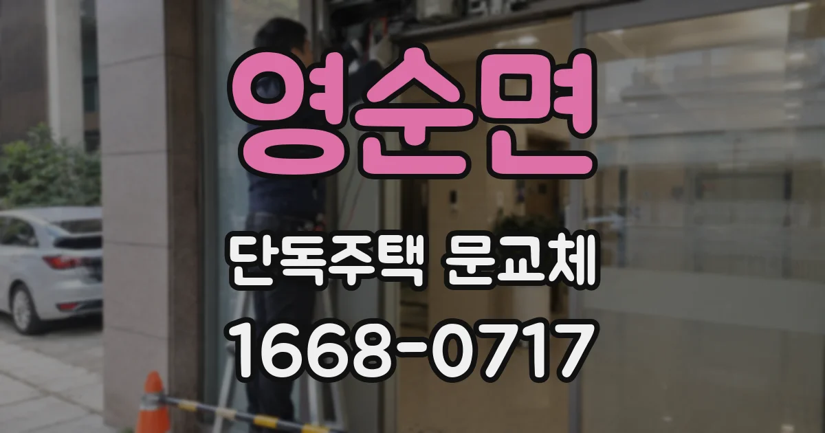 영순면 단독주택 문교체