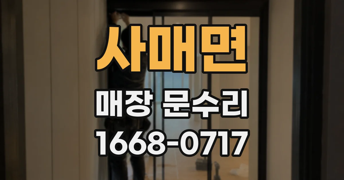 사매면 매장 문수리