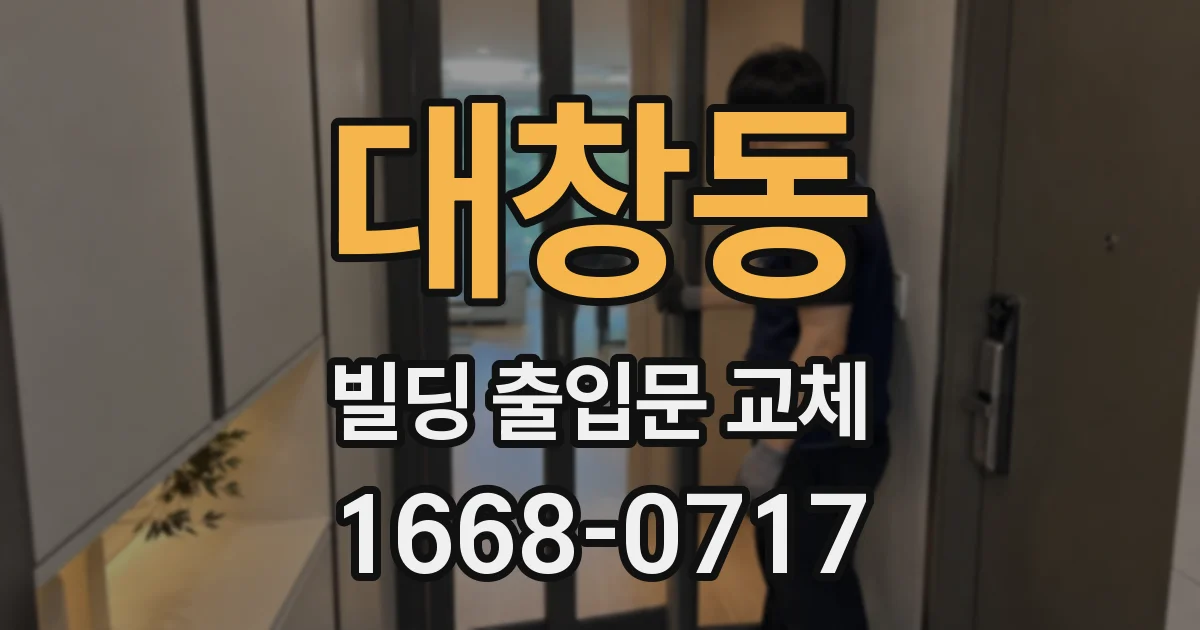대창동 빌딩 출입문 교체