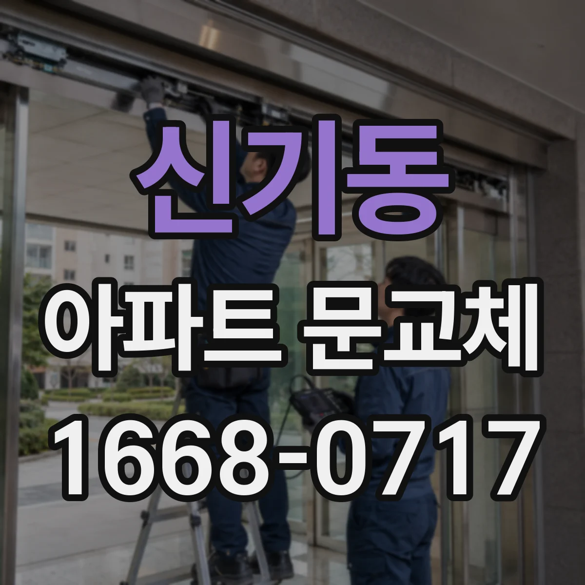 신기동 아파트 문교체