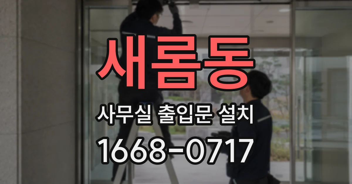 새롬동 사무실 출입문 설치