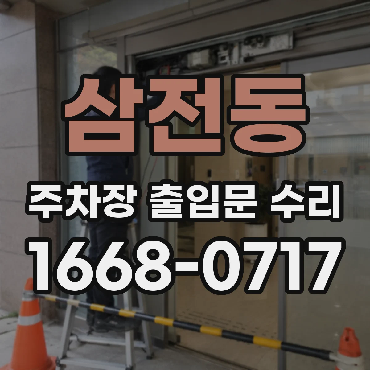 삼전동 주차장 출입문 수리